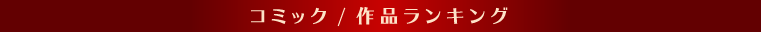 コミック作品ランキング