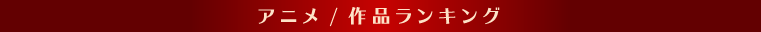 アニメランキング