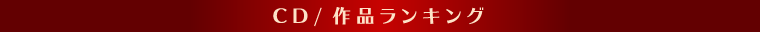 CDランキング