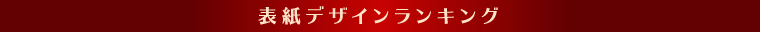 表紙デザインランキング