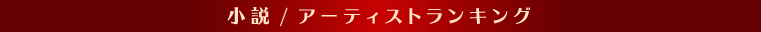 小説アーティストランキング