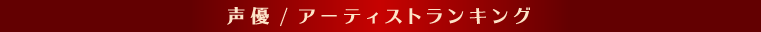 声優アーティストランキング