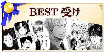 BEST受け