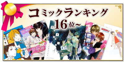 コミックランキング16位～