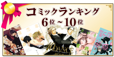 コミックランキング6位～10位