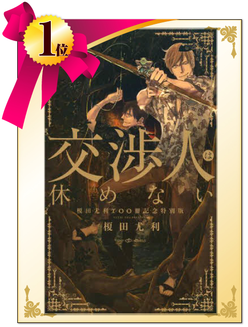 交渉人は休めない 榎田尤利100冊記念特別版