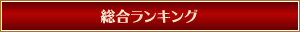 総合ランキング