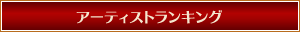 アーティストランキング