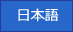 日本語