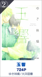 2位 玉響 724P ゆき林檎／大洋図書