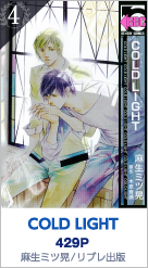 4位 COLD LIGHT 429P 麻生ミツ晃／リブレ出版