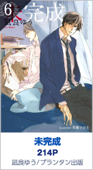 6位 未完成 214P 凪良ゆう／プランタン出版