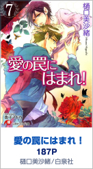 7位 愛の罠にはまれ！ 187P 樋口美沙緒／白泉社