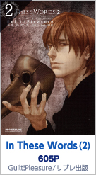 2位 【初回限定版】 In These Words　(2) 605P Guilt|Pleasure／リブレ出版