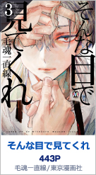 3位 そんな目で見てくれ 443P 毛魂一直線／東京漫画社