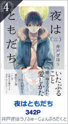 4位 夜はともだち 342P 井戸ぎほう／ふゅーじょんぷろだくと