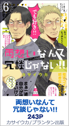 6位 両想いなんて冗談じゃない!! 243P カサイウカ／プランタン出版