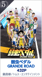 5位 弱虫ペダル GRANDE ROAD 432P　鍋島修／トムス・エンタテインメント