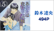 5位　鈴木達央 494P