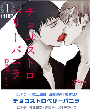 1位　チョコストロベリーバニラ 1118P 武内健・興津和幸・佐藤拓也／彩景でりこ