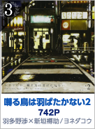 3位　囀る鳥は羽ばたかない2　742P 羽多野渉×新垣樽助／ヨネダコウ