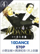 4位　10DANCE　570P  小野友樹/興津和幸／井上佐藤
