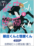 5位　新庄くんと笹原くん  455P　吉野裕行×小野友樹／腰乃