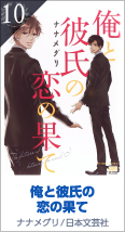 10位 俺と彼氏の恋の果て ナナメグリ／日本文芸社