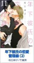11位 年下彼氏の恋愛管理癖 （2） 小冊子付初回限定版 桜日梯子／竹書房