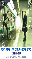 2位 それでも、やさしい恋をする　2816P ヨネダコウ／大洋図書