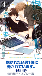 4位 抱かれたい男1位に脅されています。 1611P 桜日梯子／リブレ出版