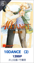 6位 10DANCE （2） 1399P 井上佐藤／竹書房