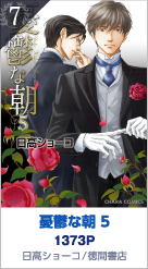 7位 憂鬱な朝 5 1373P 日高ショーコ／徳間書店
