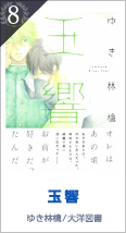8位 玉響  ゆき林檎／大洋図書