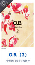 9位 O.B.（２） 中村明日美子／茜新社