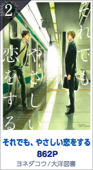 2位 それでも、やさしい恋をする 862P ヨネダコウ／大洋図書