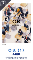 3位 O.B.（１） 440P 中村明日美子／茜新社