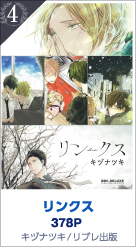 4位 リンクス 378P キヅナツキ／リブレ出版