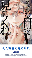5位 そんな目で見てくれ 368P 毛魂一直線／東京漫画社