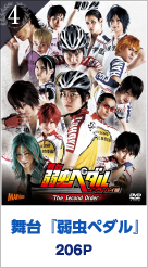 4位 舞台『弱虫ペダル』 206P