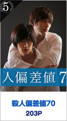 5位 殺人偏差値70 203P