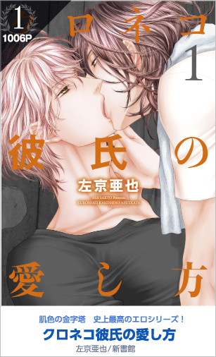 1位 クロネコ彼氏の愛し方 (1) 1006P 左京亜也／新書館