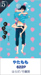5位 やたもも 622P はらだ／竹書房