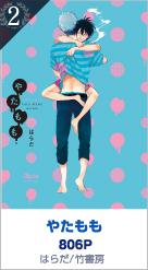 2位 やたもも 806P はらだ／竹書房