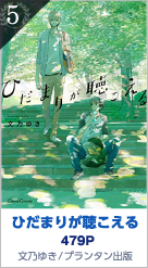 5位 ひだまりが聴こえる 479P 文乃ゆき／プランタン出版