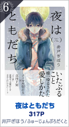 6位 夜はともだち 317P 井戸ぎほう／ふゅーじょんぷろだくと