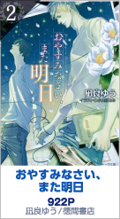 2位 おやすみなさい、また明日 922P 凪良ゆう／徳間書店