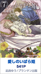 7位 愛しのいばら姫 541P 凪良ゆう／プランタン出版