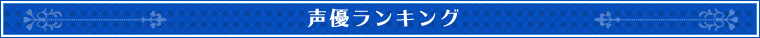 声優ランキング