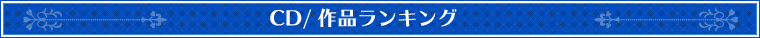 CDランキング